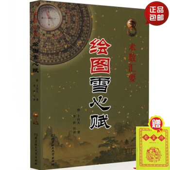 绘图雪心赋 术数汇要 （唐）卜应天 著 正版 北京理工大学出版社 #20 pdf epub mobi 下载