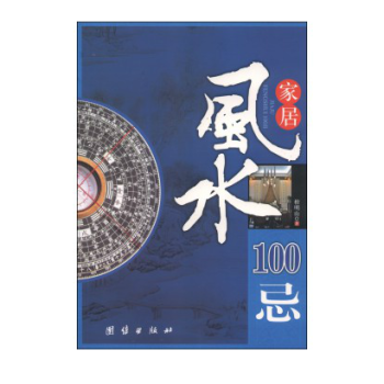 傢居風水100忌 住宅風水傢居風水類書籍 裝修選樓改建屋內擺設禁忌 圖解風水入門 書籍 pdf epub mobi 電子書 下載