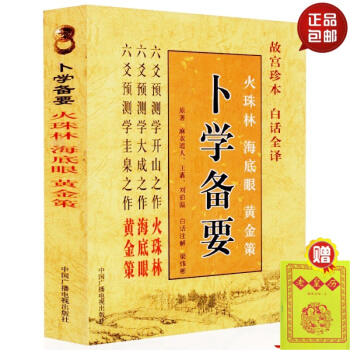 正版《卜学备要》 故宫珍本白话翻译 卜学经典 筮法正宗 一书在手 万事无忧 中国广播电 默认1 pdf epub mobi 下载