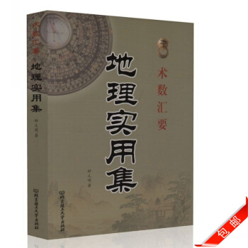 正版 术数汇要 地理实用集 钟义明著 北京理工大学出版社 pdf epub mobi 下载