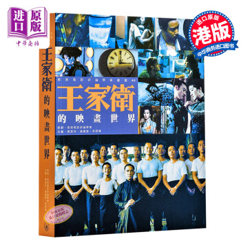 王傢衛的映畫世界 港颱原版 香港明星導演三聯新書 香港電影評論 解讀王傢衛 pdf epub mobi 電子書 下載