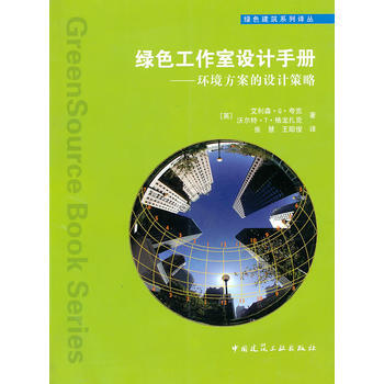 正版現貨 綠色工作室設計手冊——環境方案的設計策略 (英)誇剋,格龍紮剋,張慧,王昭俊 中 pdf epub mobi 下载