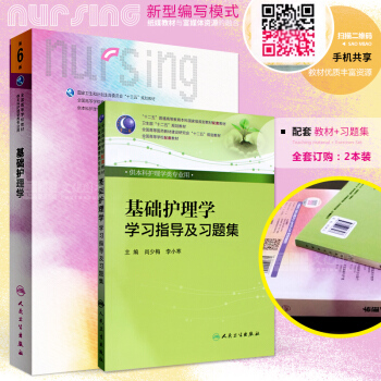 2本 基礎護理學 第六6版+基礎護理學學習指導及習題集 人衛十三五規劃配套教材供本科護理 pdf epub mobi 下载