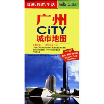 【贈卡片放大鏡】2018年 新 廣州CITY城市地圖 城區圖 公交綫路速查一覽錶 pdf epub mobi 電子書 下載