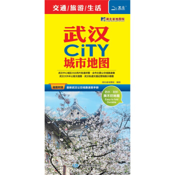 2018【赠】公交手册+卡片放大镜 武汉city城市地图 武汉市交通旅游 景点大学樱花 pdf epub mobi 电子书 下载
