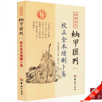 正版 四库存目 纳甲汇刊一 校正全本增删卜易 /【清】野鹤老人 默认1 pdf epub mobi 下载