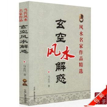 正版 当代风水名家作品 《玄空风水解惑》/马志川 著 风水名家作品精选 中国传统易经文化精 #20 pdf epub mobi 下载