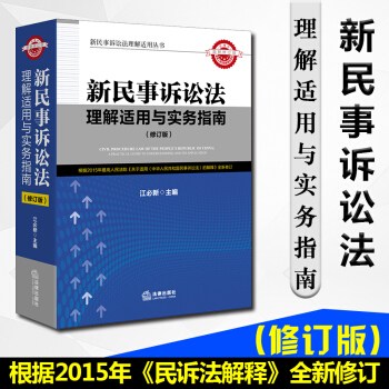 新民事訴訟法理解適用與實務指南 修訂版 江必新 主編 pdf epub mobi 下载