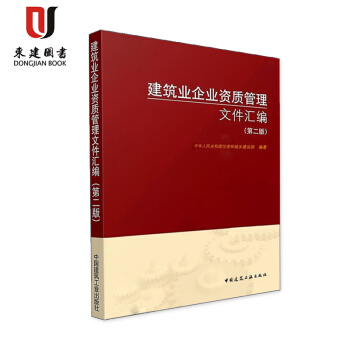 建築業企業資質管理文件匯編(第二版)
