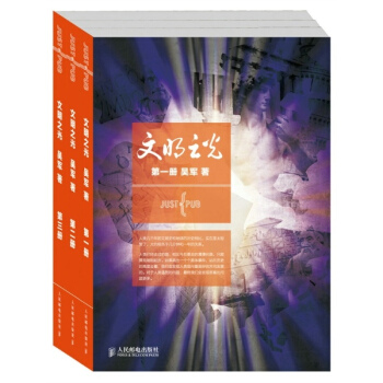 文明之光1 2 3 套装全三册 吴军另著浪潮之巅 数学之美 pdf epub mobi 下载