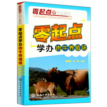 【正版 】零起點學辦肉牛養殖場 高效養牛技術書 肉牛養殖飼養喂養技術大全 畜牧業養殖書 pdf epub mobi 下载