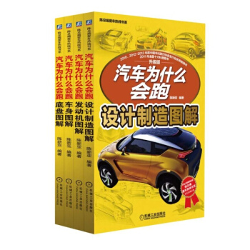 汽车为什么会跑图解式畅销套装全4册(发动机+底盘+车身+设计制造)(升级版)发动机图解