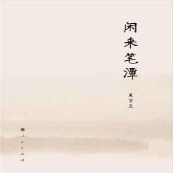 闲来笔潭 pdf epub mobi 电子书 下载