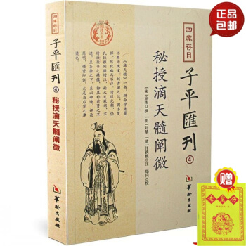 正版 四庫存目 子平匯刊(4秘授滴天髓闡微) 命學經典著作 陰陽五行 四柱學 八字書籍 易 #20 pdf epub mobi 下载