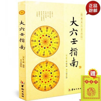 正版 風水書籍 大六壬指南 明 /陳公獻 撰 鄭同/校 周易術數解析 中國傳統易經文化經典 #20 pdf epub mobi 電子書 下載