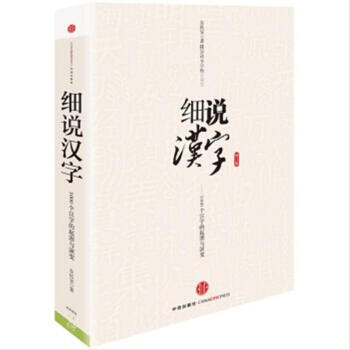 细说汉字-1000个汉字的起源与演变-修订版