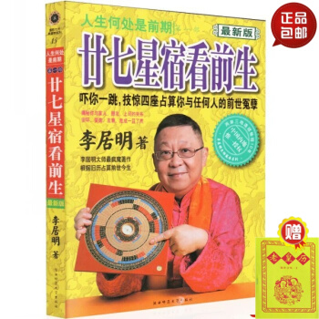 新版二十七星宿看前生 人生何处是前期（步）李居明大师疯魔著作 根据旧历算前世今生作文很简单 默认1 pdf epub mobi 下载