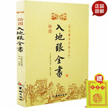 正版 绘图 入地眼全书 北宋辜托长老 古代地理风水著作 阴宅点穴寻龙秘笈 天星要诀周易风水 pdf epub mobi 电子书 下载