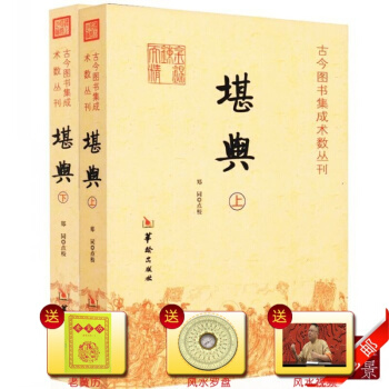 正版 堪舆 古今图书集成术数丛刊 上下全两册 郑同/著 中国传统易经风水经典解读 华龄出版 #20 pdf epub mobi 下载