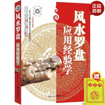 正版 风水罗盘应用经验学 秦伦诗/著 中国易学博览 从入门新手到实战高手的必读之作 中国传