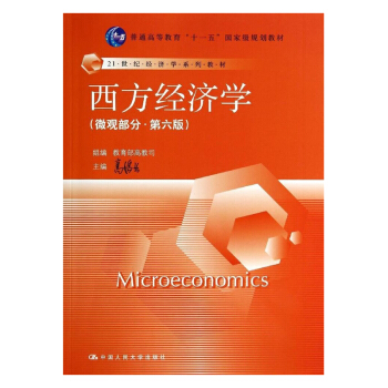 西方经济学-(微观部分.第六版) pdf epub mobi 下载