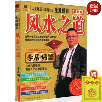人生規劃三部麯生涯規劃之 風水之道 新版李居明揭秘 #20 pdf epub mobi 下载