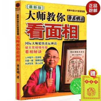 大師教你看麵相 圖解中國古代管理智慧 李居明 國際大師延續改運神話 破天荒傾情傳授看相秘 #20