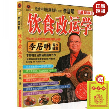 正版 饮食中的密码 饮食改运法 李居明 著 李居明开运转运之作 好运坏运由食物生成 富命 #20 pdf epub mobi 下载