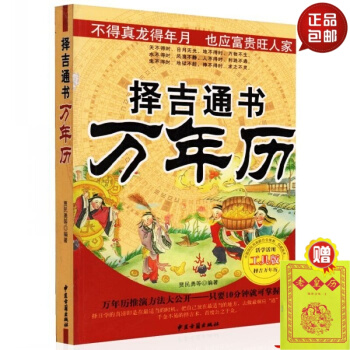 正版 擇吉通書 萬年曆 活學活用工具版 默認1 pdf epub mobi 下载