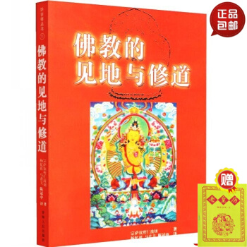 正版 佛教的見地與修道 宗薩欽哲仁 楊憶祖 馬君美 陳冠中 著譯 青海人民齣版社。 默認1 pdf epub mobi 電子書 下載