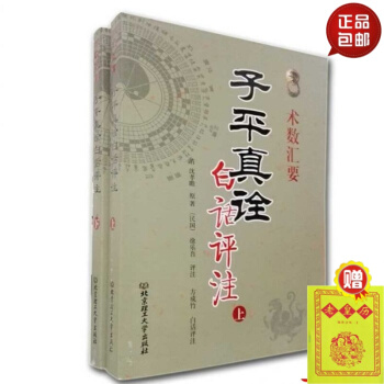 正版 子平真詮白話評注 術數匯要 上下（全兩冊）清 瀋孝瞻 著 北京理工大學齣版社。 默認1 pdf epub mobi 電子書 下載
