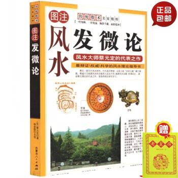 正版 图注风水 发微论风水大师蔡元定的 辩证的风水理论指导书 传统术数 一叶知秋 一针见血 #20 pdf epub mobi 下载