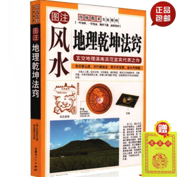 正版 图注风水 地理乾坤法窍 玄空地理滇南派范宜宾代表之作 传统术数名家精粹 （清）范宜宾 pdf epub mobi 下载