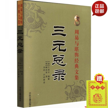 正版 三元總錄 周易與堪輿經典文集 #20 pdf epub mobi 下载