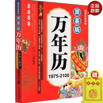 正版 周易版万年历 周易推算万年历每日宜忌择日通胜排八字四柱 大众文艺出版社。 #20 pdf epub mobi 下载