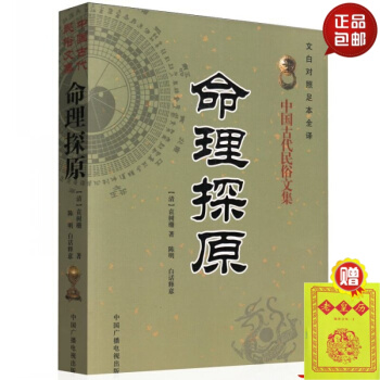 正版 命理探原 中國古代民俗文集 文白對照 足本全譯 算命書 （清）袁樹珊 著 中國廣播電 #20 pdf epub mobi 下载