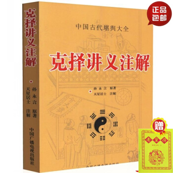 正版 中国古代堪舆大全 克择讲义注解 天星居士注解 孙永言 原著 中国广播电视出版社。 默认1 pdf epub mobi 下载