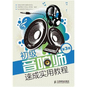 初级音响师速成实用教程-第3版 pdf epub mobi 下载