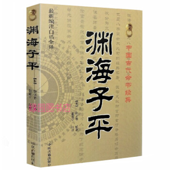 包邮正版 渊海子平(编注白话全译) 中国古代命书经典 默认1