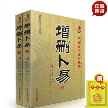 增刪蔔易(上下全兩冊)(編注白話版)中國古代占蔔經典(清)李文輝/撰,孫正治/注 中醫古籍 默認1 pdf epub mobi 下载