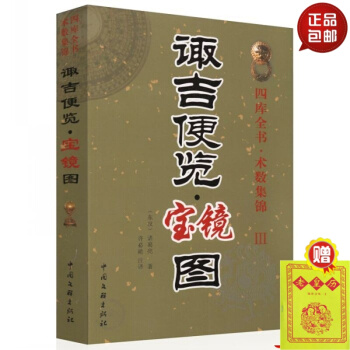 正版 諏吉便覽寶鏡圖 四庫全書 術數集錦 Ⅲ （東漢）諸葛亮 著 許必勛 注譯 中國文聯 默認1 pdf epub mobi 下载