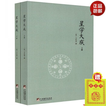 正版 中国传统易学文化解读丛书 星学大成 上下（全两侧）（明）万民英 撰 中央编译出版社。 默认1 pdf epub mobi 下载