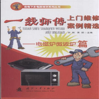 電磁爐微波爐篇-一綫師傅上門維修案例精選 pdf epub mobi 下载