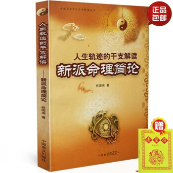 正版 中國易學文化傳統解讀叢書 人生軌跡的乾支解讀新派命理簡論 祝國英 著 中國商業齣版 #20 pdf epub mobi 下载