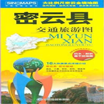 密雲縣交通旅遊圖-內附詳細的進齣城區公交綫路
