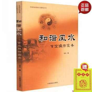 正版 中国传统堪舆文化解读丛书 和谐风水 玄空操作实务 冠元 著 中国商业出版社 #20 pdf epub mobi 下载
