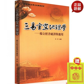 正版 中國傳統易學文化解讀叢書 三易玄空地理學 ——楊公經書破譯與應用 馬明 編著 中國傳 #20