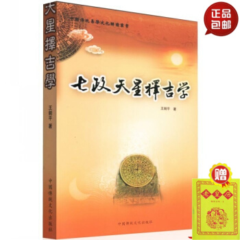 正版 七政天星擇吉學 王劍平著中國傳統易學文化解讀叢書 默認1 pdf epub mobi 電子書 下載