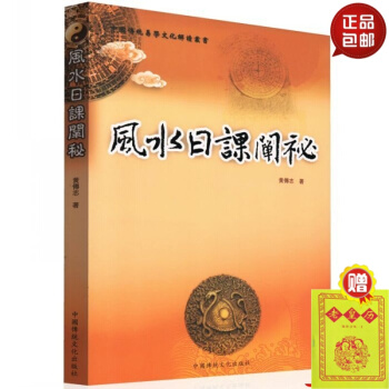 正版 風水日課闡祕 黃傅誌 著 中國傳統易學文化解讀叢書 中國商業齣版社 默認1 pdf epub mobi 下载
