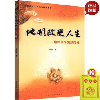 正版 地形改變人生 地理真學要訣揭秘 默認1 pdf epub mobi 下载